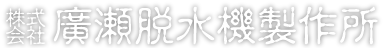 株式会社廣瀬脱水機製作所ホームページ